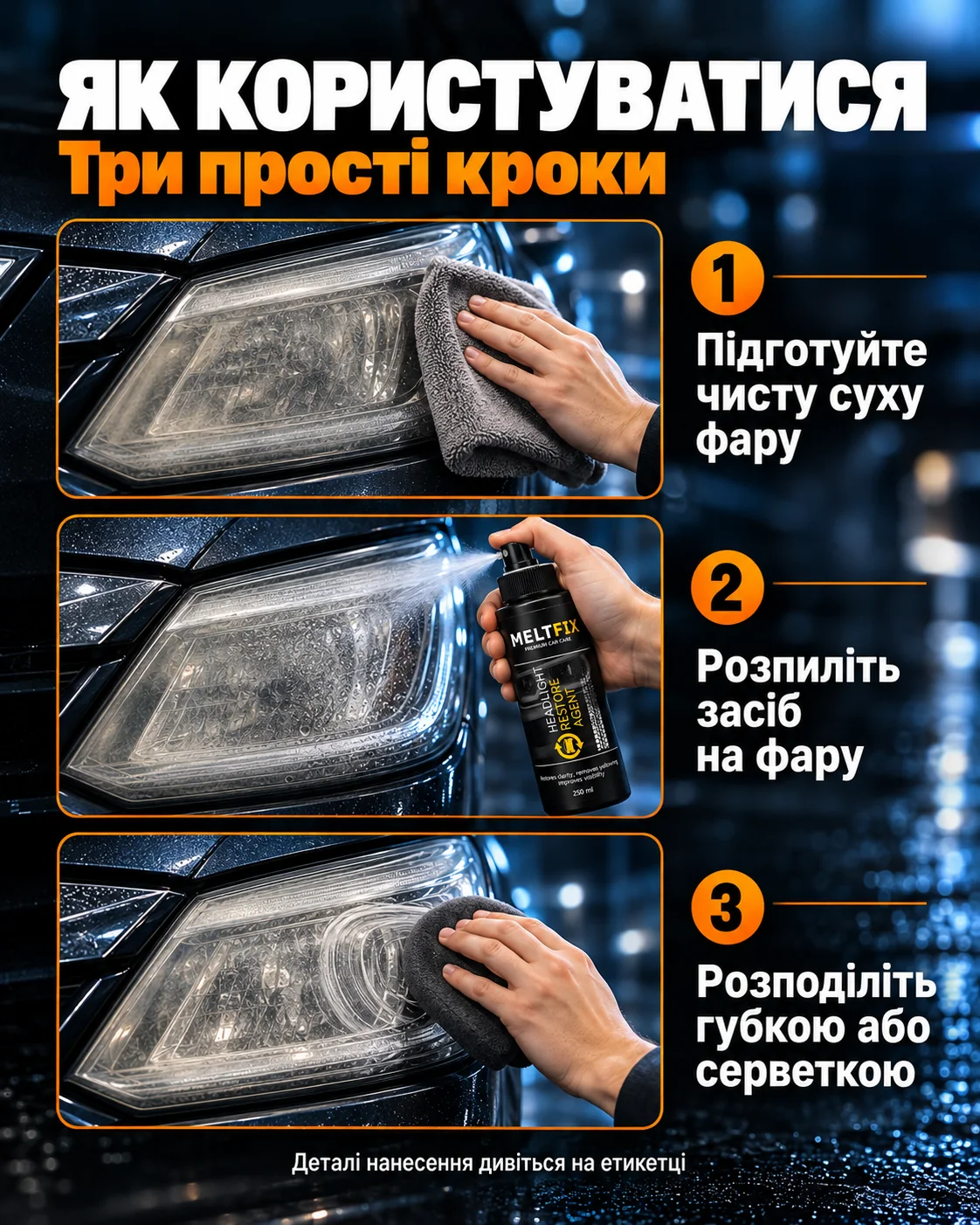 Як користуватися: підготуйте чисту суху фару, розпиліть засіб, розподіліть губкою або серветкою